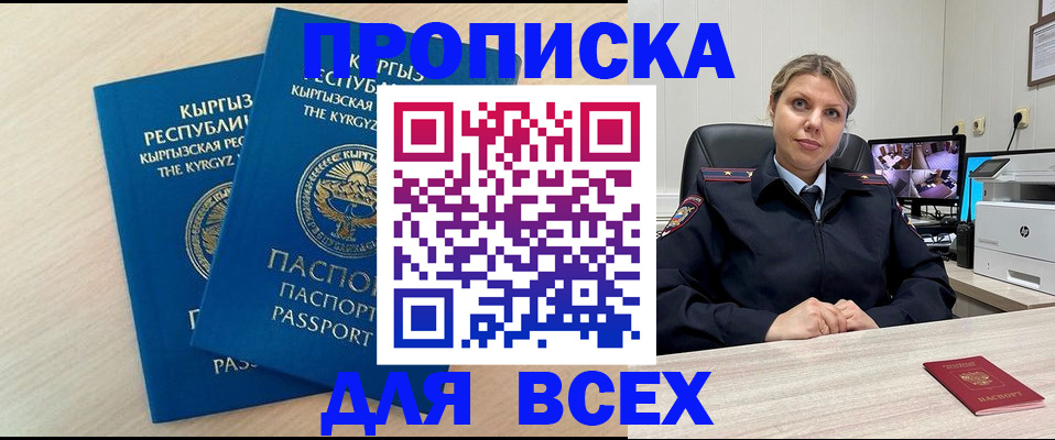 прописка паспорт в Тобольске